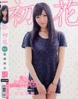 新人!とってもドMな透明感少女デビュー 初花-hatsuhana- 島崎麻友
