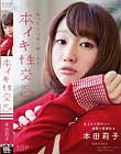 本田莉子 本イキ性交