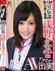 SOD宣伝部 入社1年目 浅野えみ(22) AV出演(デビュー)!!