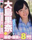 大島里奈 最初で最後の8時間ベスト