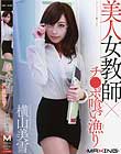 美人女教師×チ●ポ喰い漁り 横山美雪