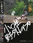 小●生野外レイプ