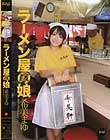 ラーメン屋の娘 希美まゆ
