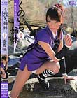 くのいち姉妹 第一章 姉・咲の切り裂かれた思い 香西咲