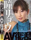 瞳リョウ AV復活!