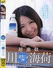 透明感あふれるさわやか美少女アイドルがAV出演!?超激似 川◯海荷 ザーメン カ○ピ○大量ごっくん 道士姿でキョ○シーと3P! アイドルのお仕事は大変です!