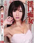 淫口痴女 接吻ディープスロート 大槻ひびき