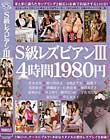 S級レズビアンIII