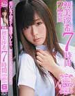 初美沙希 7時間