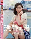 漁師の母 松嶋友里恵