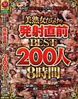 美熟女だらけの発射直前BEST200人8時間