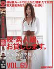 続・素人娘、お貸しします。 VOL.65