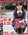 続・素人娘、お貸しします。 VOL.66