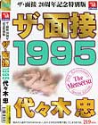 ザ・面接 1995 代々木忠