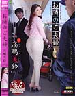 お隣のご夫婦 高嶋美鈴