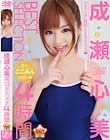 成瀬心美 BEST SELECTION 4時間