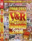 2004-2012総売上げランキングTOP20 V&R妄想ベストヒット 10時間2枚組