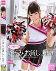 チアガールつぼみ お貸しします。 つぼみ