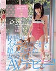 R15のイメージビデオで超人気だった女の子がまさかのAVデビュー!ミニマムでの名前は「桃色さくら」です。