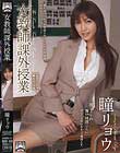 女教師、課外授業 瞳リョウ
