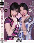 ダブル接吻コントロール Ver.ふたり責め 春原未来 山本美和子