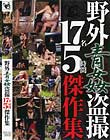 野外青姦盗撮 17名 5時間傑作集