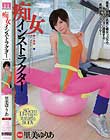 痴女インストラクター 里美ゆりあ