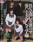 BNAG全部のせハードプレイ学園 瀬名あゆむ 平原みなみ ありさ 仲山あきな