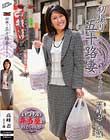初撮り五十路妻ドキュメント 高峰忍
