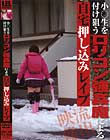 小○生を付け狙うロリコン強姦魔による 自宅押し込みレイプ