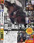 露出羞恥ドキュメント 淫乱な私を見て下さい! 240分
