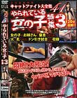 キャットファイト大全集 41 やられている女の子特集 その3
