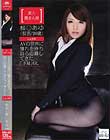 素人職まん娘 AVの世界に憧れを持ち自ら応募してきた「ドM」OL
