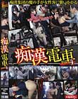 痴漢電車 PART4