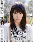 癒らし。 VOL.91