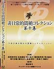 非日常的悶絶コレクション 第十集