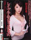 レイプ予告をされた女 初美沙希