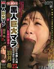 黒人初解禁 黒人巨大マラ VS 羽月希 27歳 終わらない巨根快楽責め