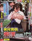 男性専用車両痴漢路線バス