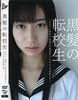 黒髪の転校生 〜あまりに透明で、垢抜けず無邪気な、そばかすが素敵な君〜