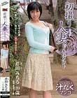 初撮り人妻ドキュメント 芹田みちる