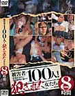 被害者100人!犯された女たち 2枚組8時間