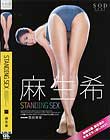 麻生希 STANDING SEX