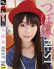 つぼみBEST