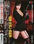 陵辱女捜査官 調教・中出し・肉奴隷 春原未来