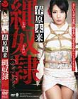 春原未来 縄奴隷