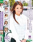 生中出し 新入女子社員 13