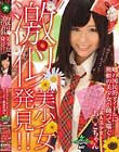 激似美少女発見!!