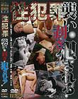 性犯罪 襲い・剥ぎ・犯される! 浅井千尋 神崎レオナ 小池絵美
