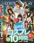 高画質×激レア コスプレ TOP50 10時間